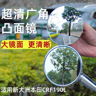 适用新大洲本田CRF190L凸面后视镜广角镜片大视野反光镜改装配件