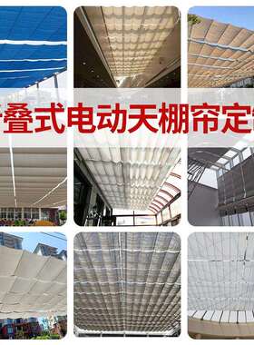 商场手动电动天棚帘楼别遮电阳顶帘FCS电动墅内折叠户外动遮阳帘