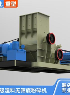 HBZX0015双料级湿料无筛粉碎机底双转子串联能破碎高湿高黏性物多