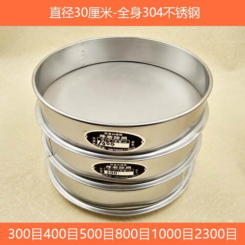 30厘米标不准筛3504锈钢747筛子实筛网粉筛40000验60010002300目