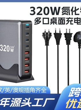 320W桌面PD充电器 4A4C氮化镓8口PD充电器新款320W多功能PD充电器