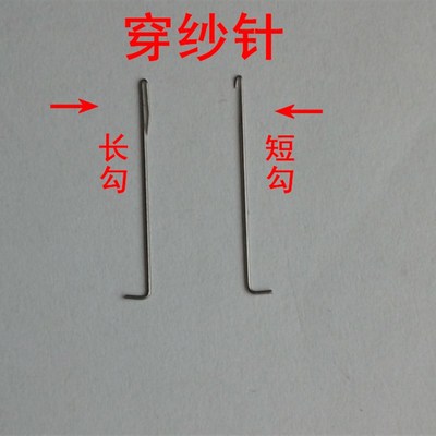 经编机配件 经编机穿纱针 穿沙针 穿纱器迈耶穿纱针钩针穿纱