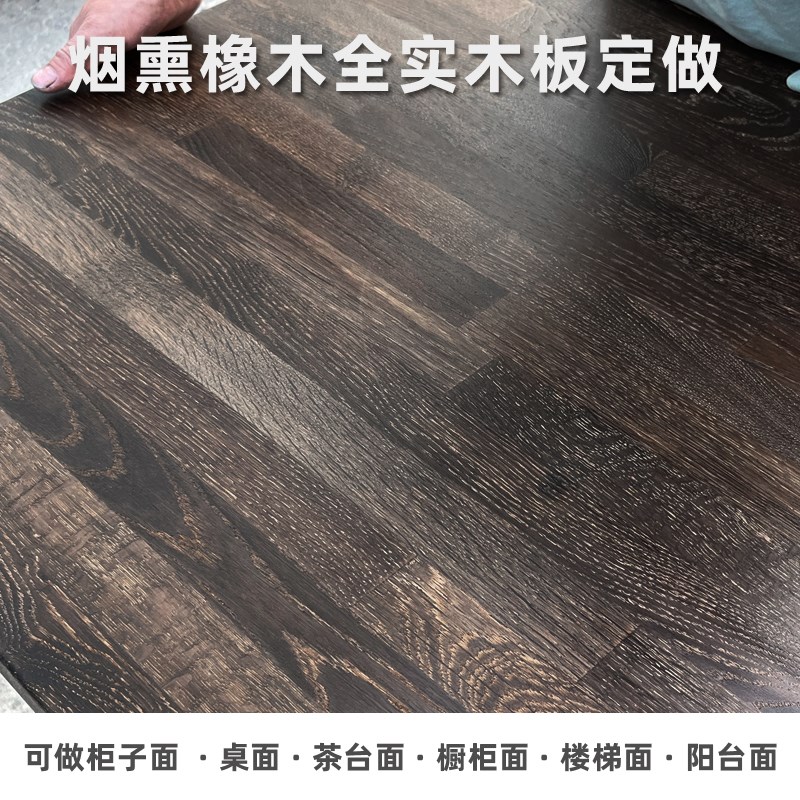 烟熏法橡木板全屋定制餐台大衣柜餐桌书桌楼梯板全实木餐边柜斗柜