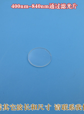400nm-840nm通过长波通滤光片蓝光通过滤镜 可见光高通光片可定制