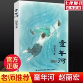 赵丽宏 阅读物畅销书籍小孩和大人都值得看 童年河正版 12周岁一二三四五年级儿童小学生班主任课外推荐 儿童成长励志小说