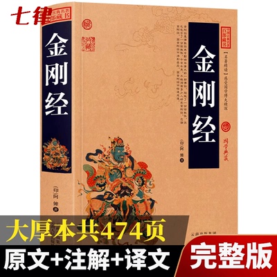 【完整474页】金刚经正版全集原著原文+注释注解+译文插图版国学经典中国古典名著百部藏书金刚经佛经易经心经金刚般若波罗蜜经书