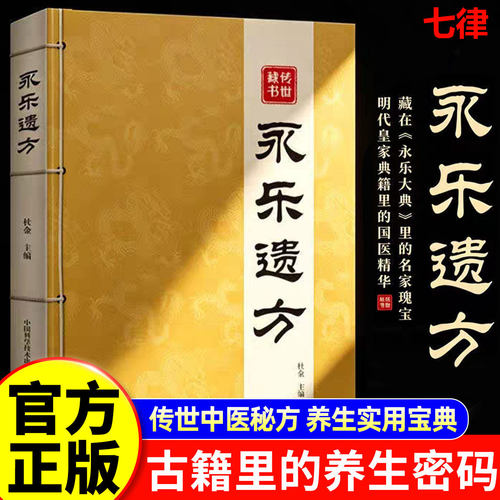 【官方正版】永乐遗方书籍永乐大典收录六百年传世古方传承经典家庭常备实用药学书籍历代名医方剂献遗中医方剂养生医学书籍