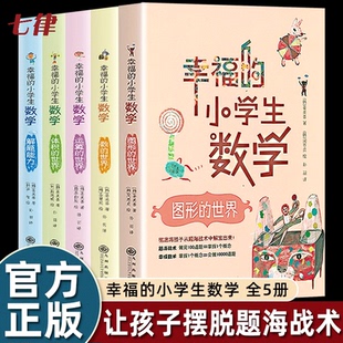 幸福的小学生数学思维训练 1数的世界2运算的世界3图形的世界4体积的世界5解题能力一二三四五六年级课外书必读老师推荐阅读畅销书