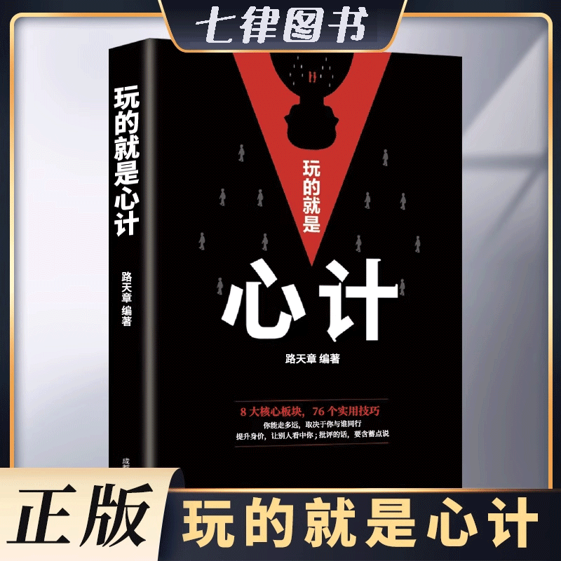 的就是心计心机谋略心理学书籍人际做人做事