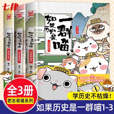 【官方正版】如果历史是一群喵全套正版肥志著 适合儿童看的历史书小学生历史漫画书 假如历史是一群喵三四五六年级阅读课外书籍