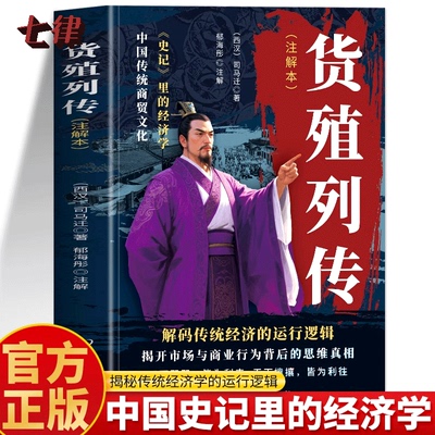 【官方正版】 货殖列传司马迁原著 货殖列传白话文 史记里的经济学货货殖列传经商之道商贸文化书 古代商业智慧春秋商贾传奇书籍