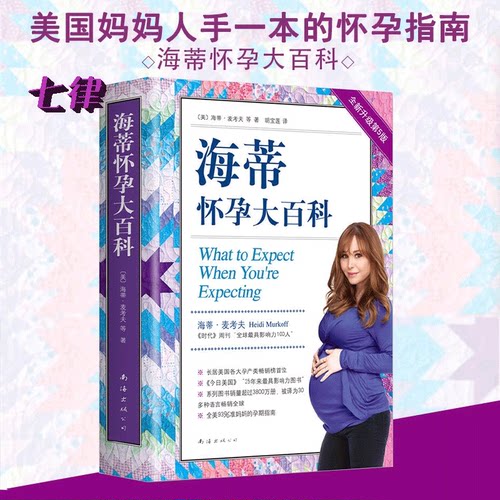 海蒂怀孕大百科全新第5版 育儿百科父母育儿
