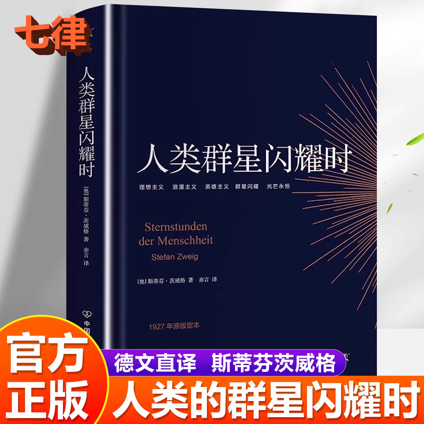 【官方正版】人类的群星闪耀时原著完整版斯蒂芬茨威格德文原版直译初高中课外阅读书籍青少年阅读经典现当代文学世界名著可开发票