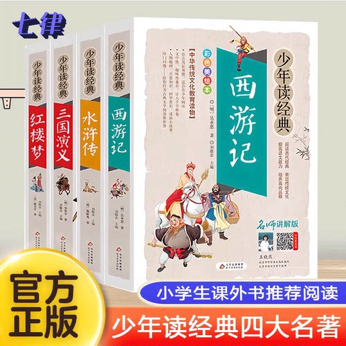 四大名著全套小学生版4册原著西游记儿童版