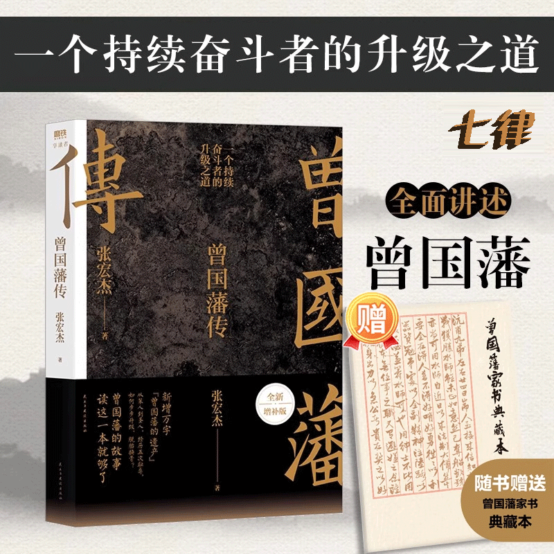曾国藩传赠曾国藩家书全新增补版处世智慧书