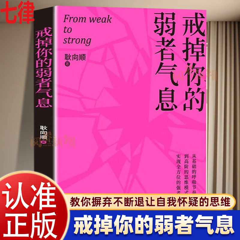 【官方正版】戒掉你的弱者气息耿向顺著从基础的呼吸节奏与体态姿势拒绝自我否定不断退让一本书陪你完成自我重塑唤醒内在力量书籍 - 实物图