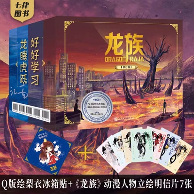 官方正版【任选】礼盒版龙族1+2+3 全套5册修订版 江南著 龙族1火之晨曦 悼亡者的归来黑月之潮上中下 人民文学出版 玄幻武侠小说