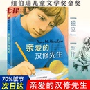 纽伯瑞儿童文学奖金奖 月光蟋蟀小学生课外书籍 官方正版 童书 国际大奖小说 儿童文学 汉修先生 亲爱 青少年课外阅读非注音版