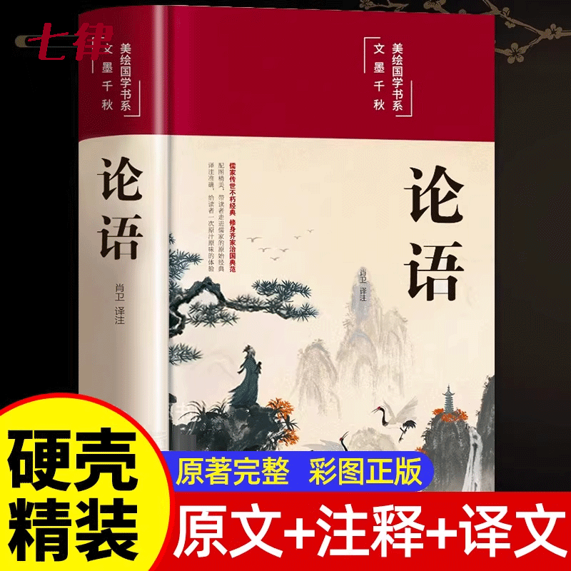 【官方正版】论语  国学经典正版译注原著完整版  硬壳精装  原文全书中国哲学经典全集伦语论语 世说新语 增广贤文 道德经 菜根谭