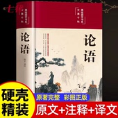 论语 增广贤文 原文全书中国哲学经典 硬壳精装 世说新语 正版 道德经 菜根谭 全集伦语论语 国学经典 译注原著完整版 官方正版