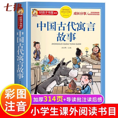 【升级彩图版】中国古代寓言故事官方正版注音版二年级三年级阅读必读的课外书下册寓言故事书拼音中国古代寓言和伊索寓言人教版下