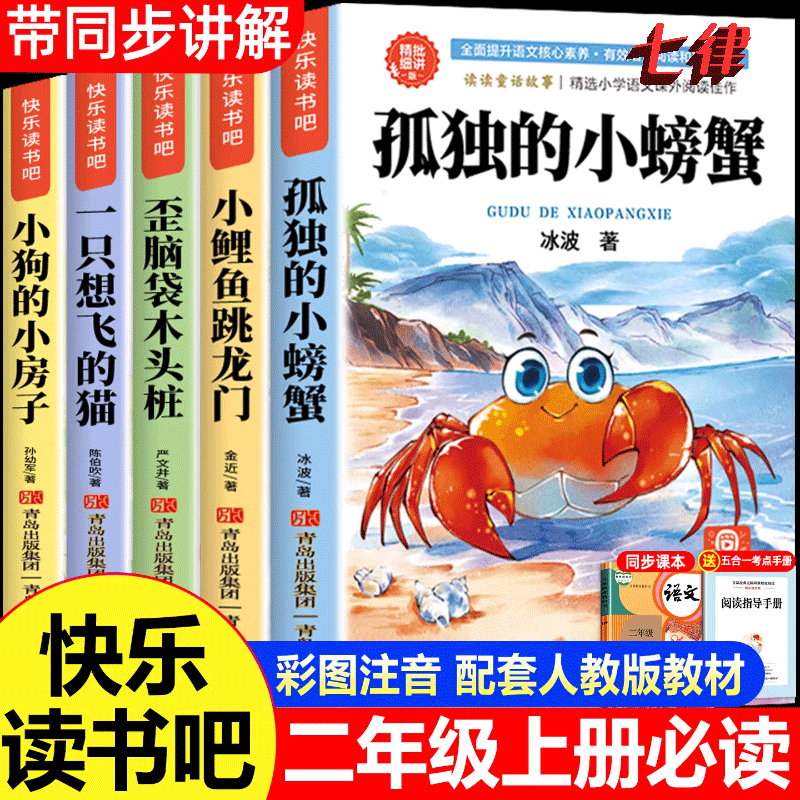 孤独的小螃蟹二年级上册课外书小鲤鱼跳龙门