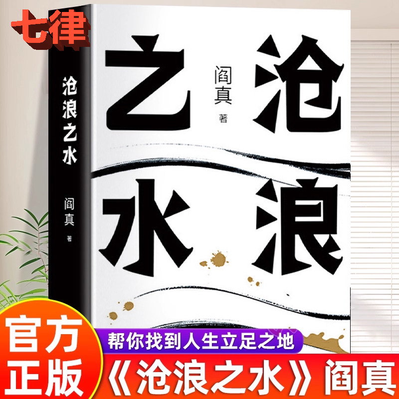【官方正版】沧浪之水  阎真著 经典官场小说现当代小说 阎真入围矛盾文学奖 着之上岁月正版书籍 短篇长篇小说畅销现货书籍排行榜