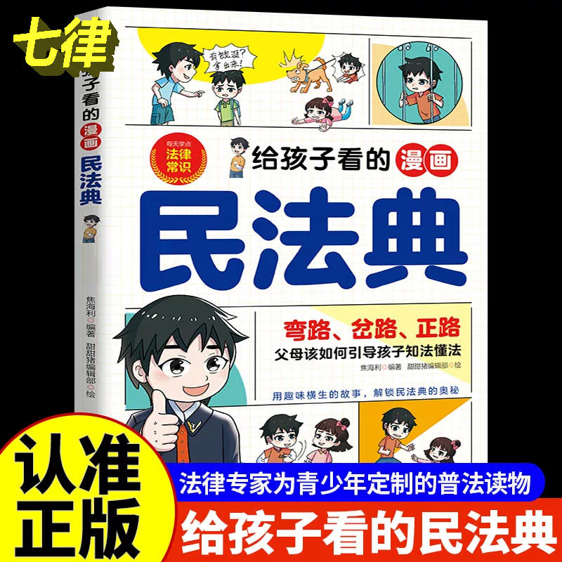 【官方正版】给孩子看的漫画民法典 7-15岁青少年法律科普读物法律常识自我保护方 图解少年法律常识现货速发可开发票儿童文学书籍