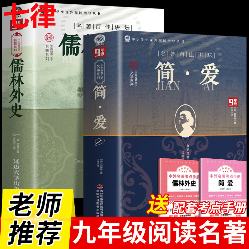 简爱和儒林外史九年级必读