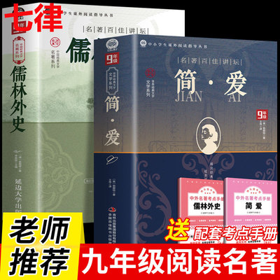 简爱和儒林外史九年级必读