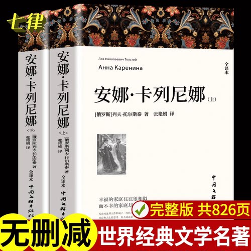 安娜卡列尼娜 初中高中生课外阅读 世界名著