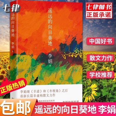 【荣获中国好书】遥远的向日葵地 李娟编记一忘三二中国现当代随笔文学作品我的阿勒泰的角落非虚构散文书冬牧场正版包邮 散文随笔