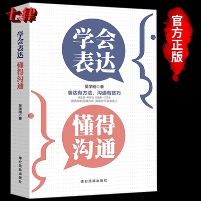 学会表达 懂得沟通 表达与沟通能力训练学会表达与沟通的艺术与方法提高情商社交沟通技巧和话术口才高情商聊天术书籍畅销书排行榜