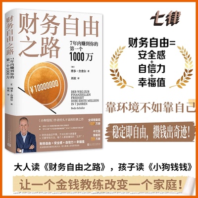 【官方正版】财务自由之路 7年内赚到你的第一个1000万  被中国读者热赞25年的个人投资理财经典，帮助百万人改变金钱观！人民文学