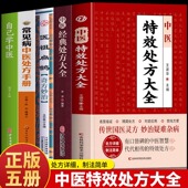 中医经典 处方大全 中药方处方集锦 5册 中医古方医学书 自己学中医 中医特效处方大全书 常见病中医处方手册 正版 医祖扁鹊奇方妙治