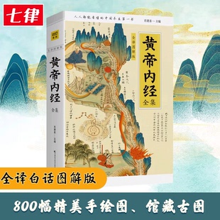 黄帝内经全集 全译图解版 黄帝内经原版正版 皇帝内经中医正版 跟着黄帝内经学养生 白话插图版 名著医学药膳中医文献皇帝内经书籍