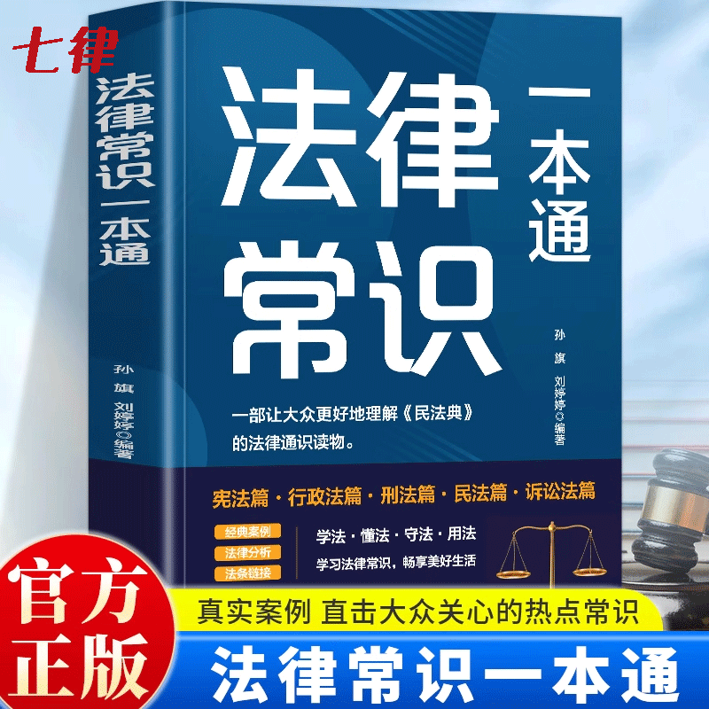 法律常识一本通  法律通识读物学法懂法守法
