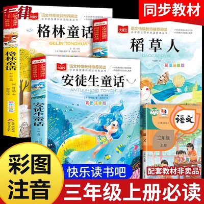 三年级上册快乐读书吧全套3册 安徒生童话格林童话全集稻草人书三年级必读课外书彩图注音版儿童故事书完整版人教版一二年级稻草人