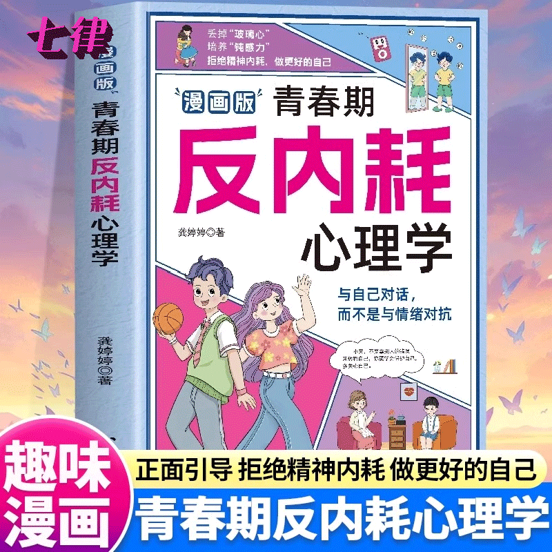漫画版青春期反内耗心理学告别内耗社交恐惧