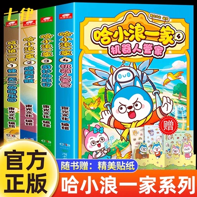 哈小浪一家漫画书全套5册 独一无二的游乐园 隐藏天赋 奇妙的旅行 哈小浪上学记系列正版 儿童漫画书适合小学生看的爆笑搞笑故事书
