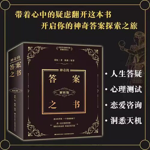 正版抖音同款答案之书神奇的答案之书解析版