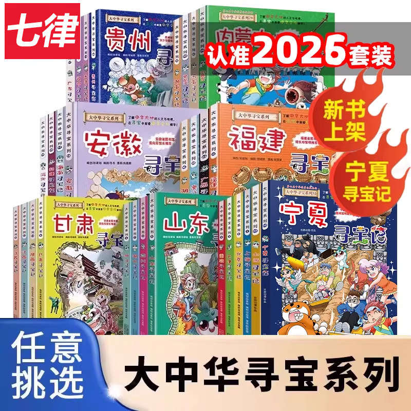 大中华寻宝记系列1-30册任选全套 宁夏寻宝记吉林山西内蒙古新疆黑龙江吉林中国趣味地理历史科普3-6-9岁小学生现货速发 可开发票,书籍/杂志/报纸,科普百科,淘宝优惠券,粉丝福利购,淘宝优惠卷