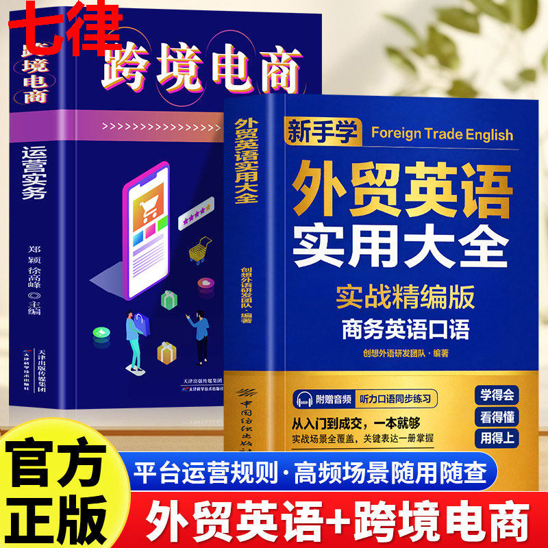 【官方正版】外贸英语实用大全 跨境电商国际贸易实用商务英语 零基础商务英语口语 职场英语书运营实务跨境从入门到精通运营实战
