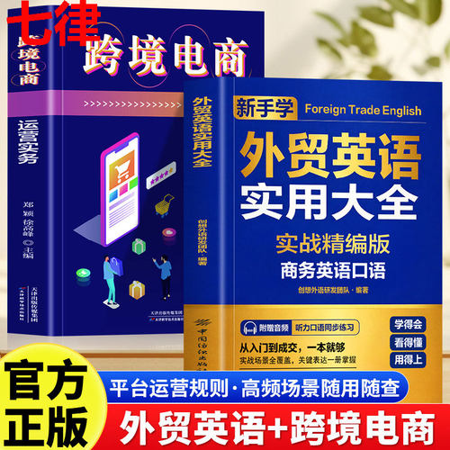 【官方正版】外贸英语实用大全 跨境电商国际贸易实用商务英语 零基础商务英语口语 职场英语书运营实务跨境从入门到精通运营实战