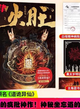 【官方正版】火旺小说实体书全2册  狐尾的笔 网络原名《道诡异仙》 随书附赠白塔精神病院门诊病列 狐尾的笔 花城出版社 畅销书籍