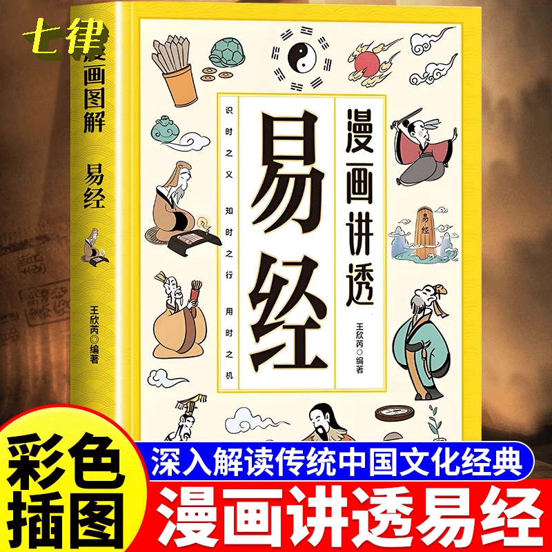 漫画讲透易经正版文白对照彩色插图原著易经