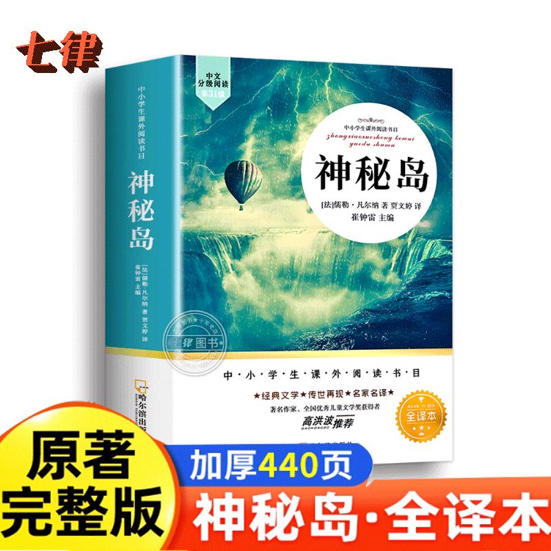 【官方正版】神秘岛完整版无删减全译本儒勒凡尔纳原著科幻小说全集海洋三部曲三四五六年级小学生初中生课外阅读书籍世界名著读物