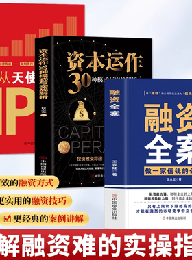 正版3册 融资全案 做一家值钱的公司+从天使投资到IPO+资本运作30种模式与实战解析 民营经济市场金融融资方案 商业模式企业管理书