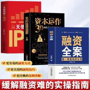 正版 融資全案 3冊(cè) 從天使投資到IPO 做一家值錢(qián) 資本運(yùn)作30種模式 公司 民營(yíng)經(jīng)濟(jì)市場(chǎng)金融融資方案 企業(yè)管理書(shū) 商業(yè)模式 與實(shí)戰(zhàn)解析