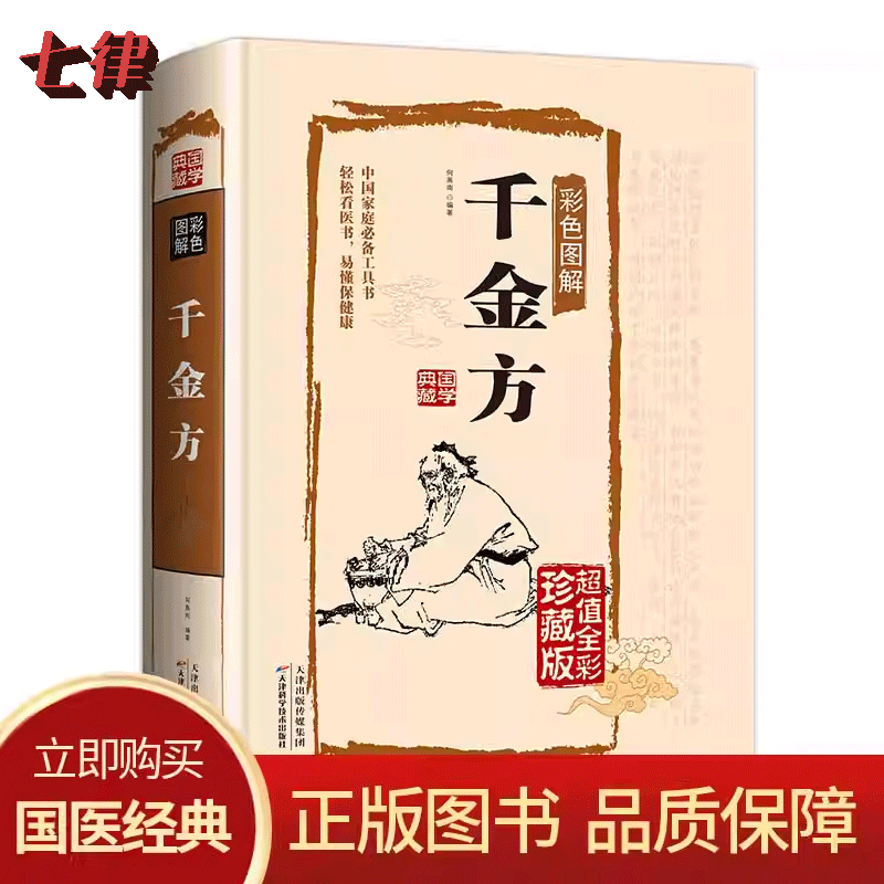 千金方完整版孙思邈著正版全套足本无删减彩图版精装中国古代中医学经典千金方药膏综合性临床医著中华医学经典千方金翼方本草纲目